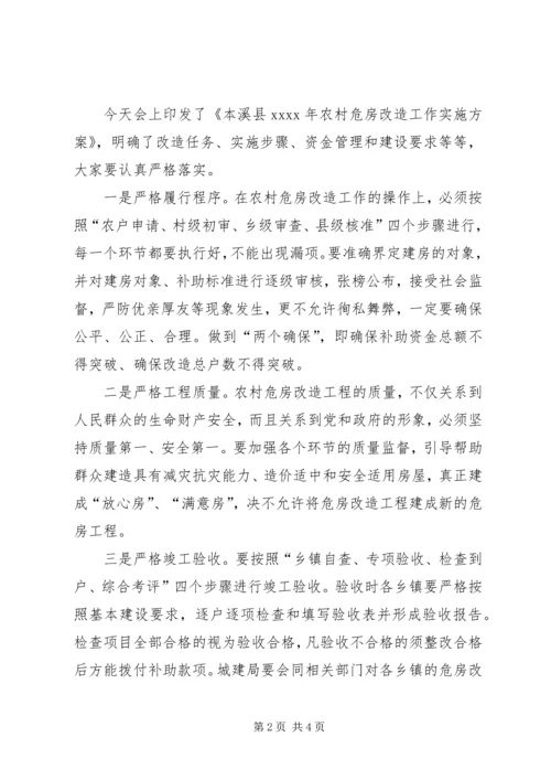 副县长XX年全县危房改造工作会议发言稿.docx