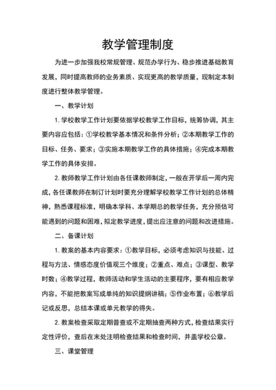 教学管理制度word模板