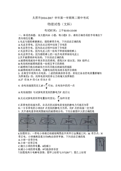 山西省太原市2016-2017学年高二上学期阶段性测评（期中）物理（文）试题