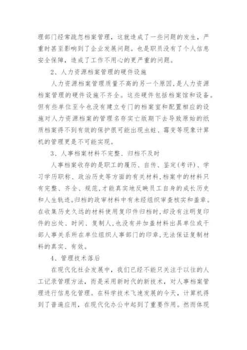 行政管理论文浅析人力资源档案.docx