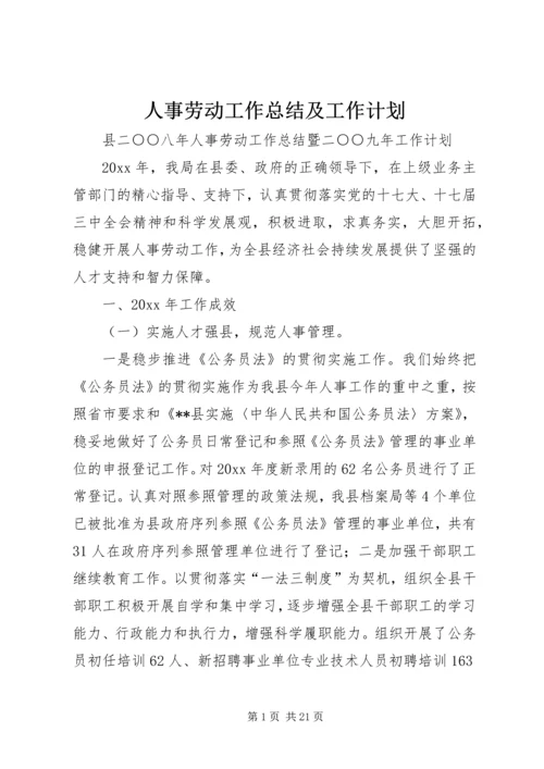 人事劳动工作总结及工作计划.docx