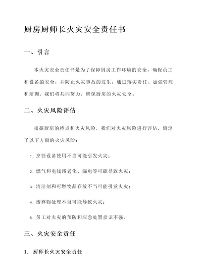 厨房厨师长火灾安全责任书