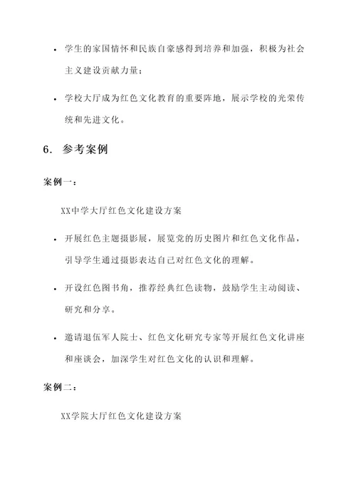 学校大厅红色文化建设方案
