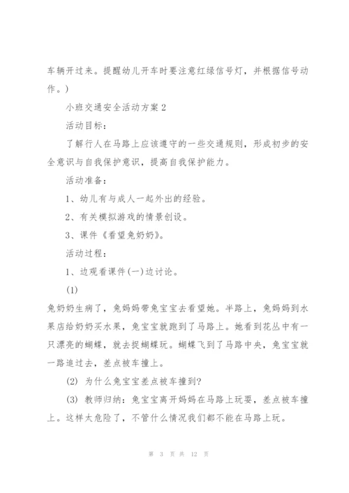 小班交通安全活动方案.docx