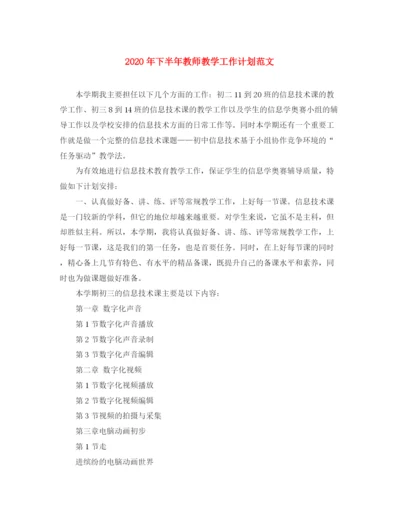 精编之年下半年教师教学工作计划范文.docx