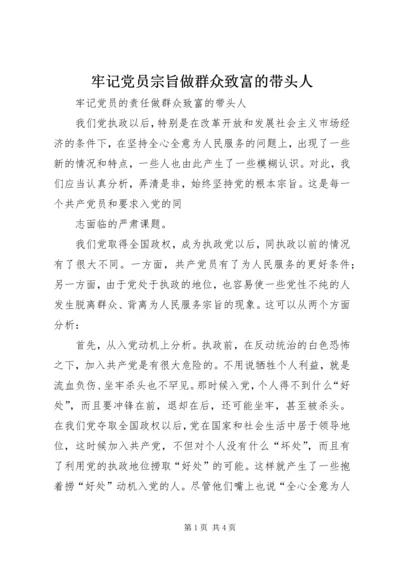 牢记党员宗旨做群众致富的带头人 (2).docx