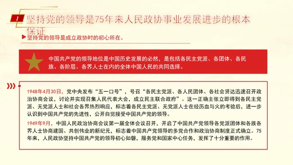 坚持党的全面领导是新时代人民政协事业高质量发展的根本保证PPT课件