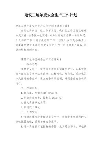 建筑工地年度安全生产工作计划.docx