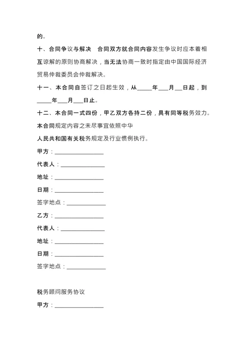 税务顾问聘请合同 (1)