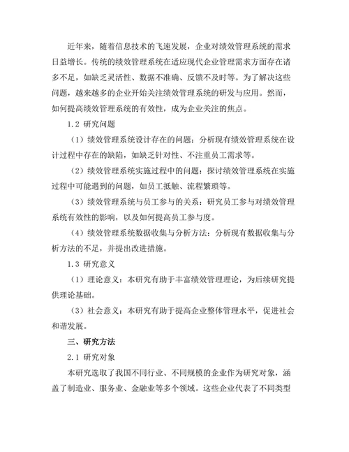 绩效管理系统的有效性研究