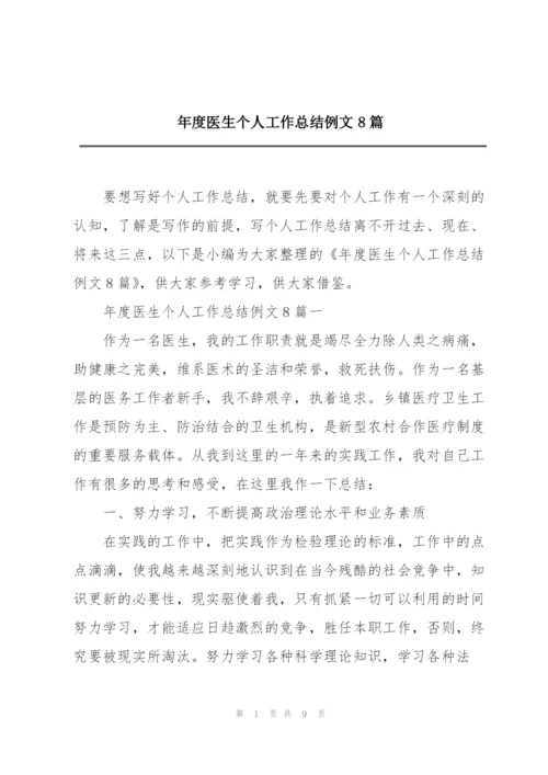 年度医生个人工作总结例文8篇.docx