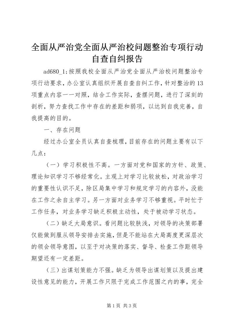 全面从严治党全面从严治校问题整治专项行动自查自纠报告.docx