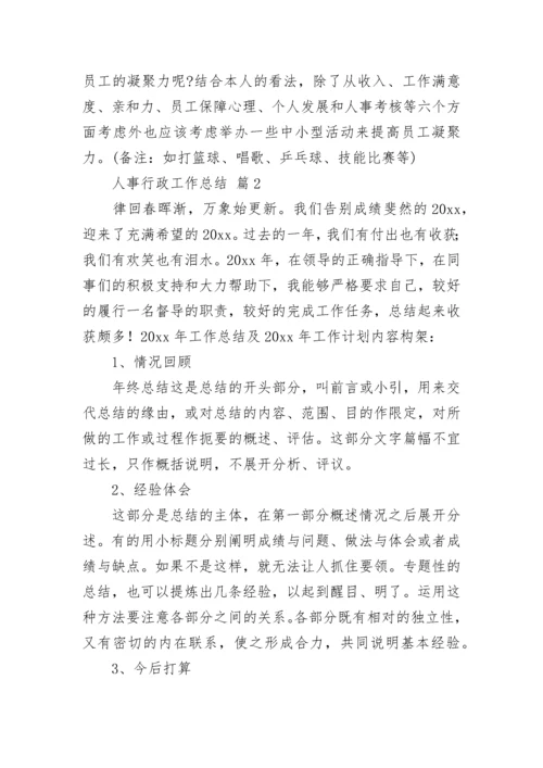 人事行政工作总结.docx