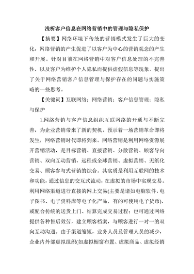 浅析客户信息在网络营销中的管理与隐私保护