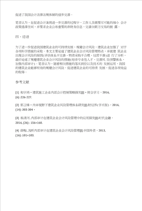 关于建筑企业会计风险管理的研究