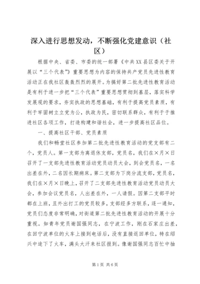 深入进行思想发动，不断强化党建意识（社区）.docx