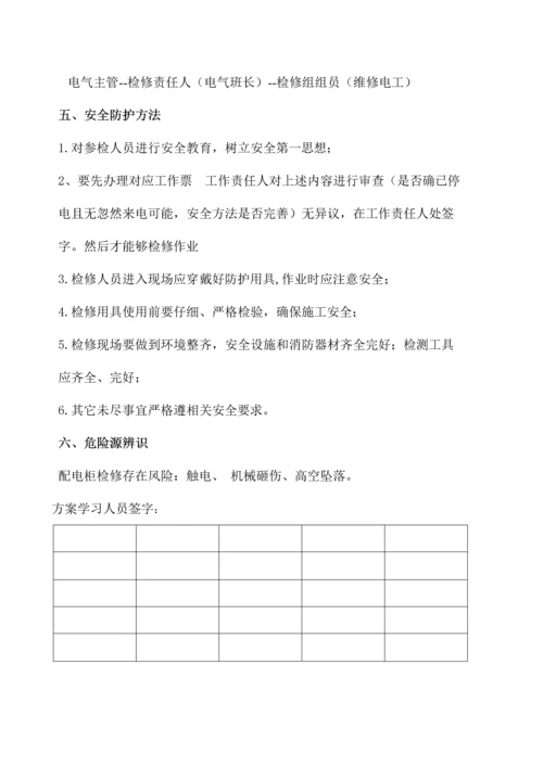 低压配电柜检修专项方案.docx