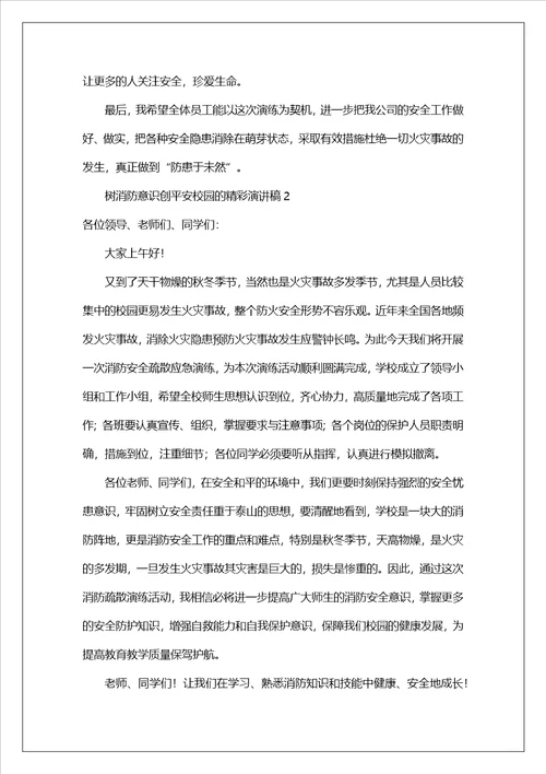 树消防意识创平安校园的精彩演讲稿范文精选12篇