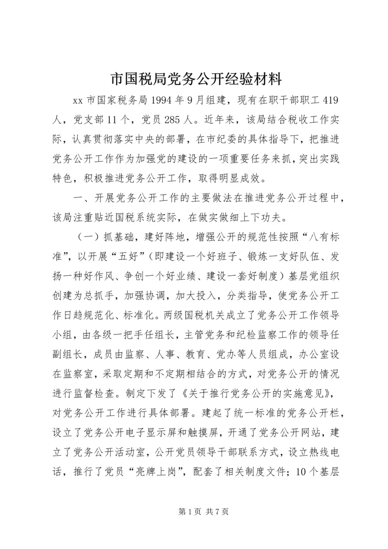 市国税局党务公开经验材料.docx