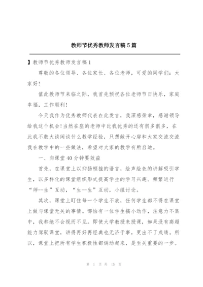 教师节优秀教师发言稿5篇.docx