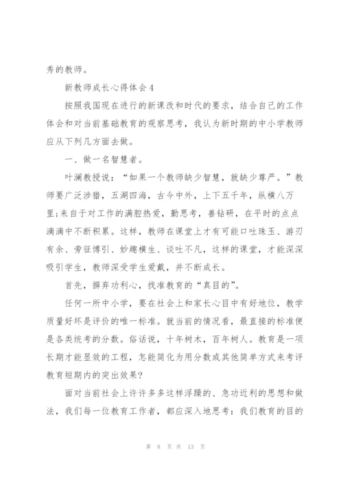 新教师成长心得体会5篇.docx