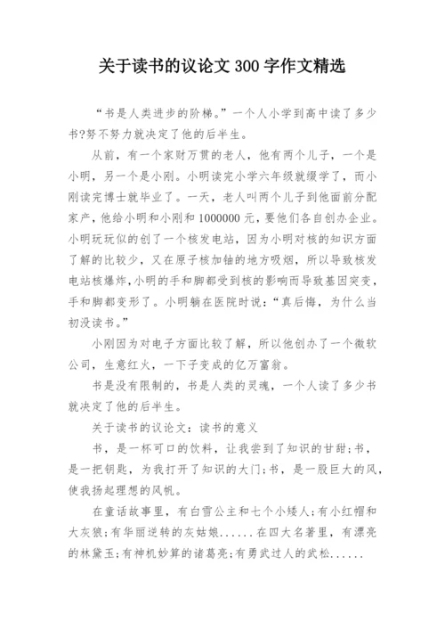 关于读书的议论文300字作文精选.docx
