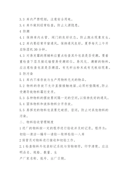 生产车间物料管理制度.docx