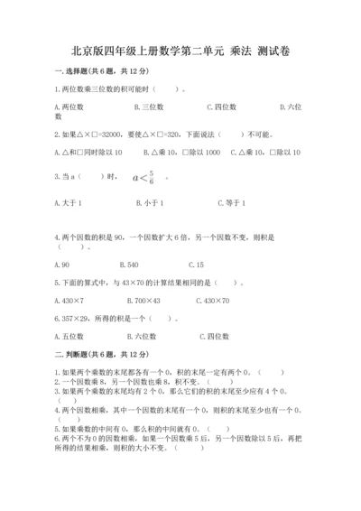 北京版四年级上册数学第二单元 乘法 测试卷附完整答案（全国通用）.docx