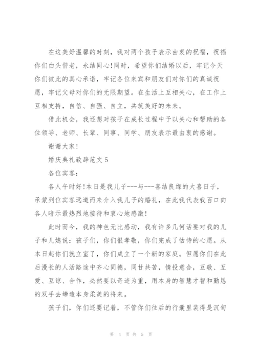 婚庆典礼致辞范文.docx