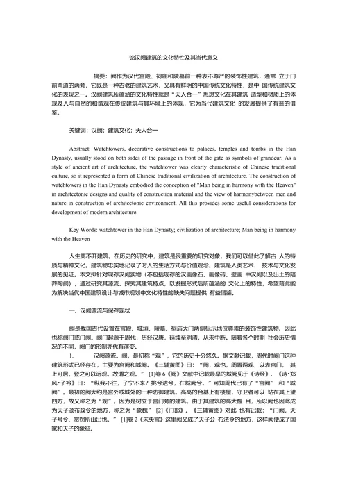 论汉阙建筑的文化特性及其当代意义