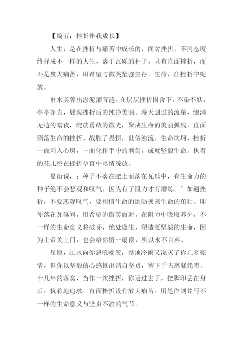 挫折伴我成长的作文.docx