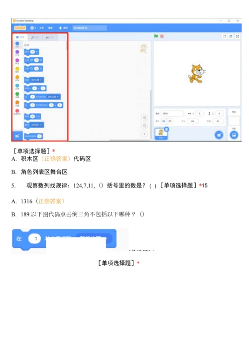 青少年人工智能编程等级考试(scratch等级考试1级模拟试题).docx