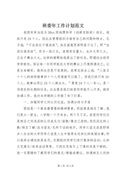 班委年工作计划范文.docx