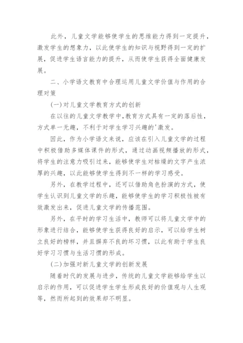 小学语文教育与儿童文学探究论文.docx