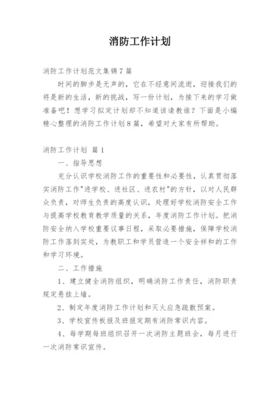 消防工作计划_10.docx