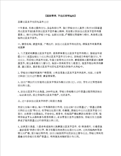 2014年语言文字规范化工作总结精品资料