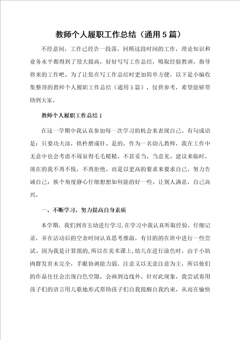 教师个人履职工作总结通用5篇