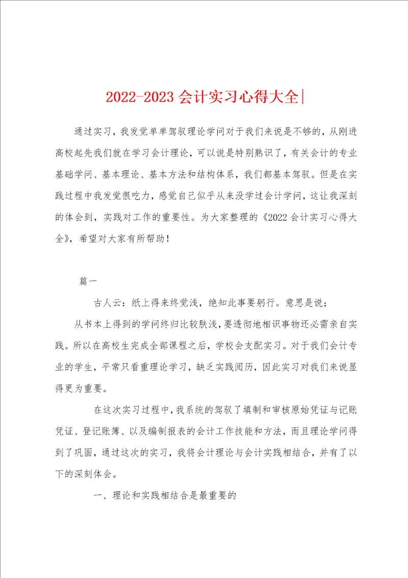 20222023会计实习心得大全