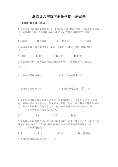 北京版六年级下册数学期中测试卷精品（预热题）.docx