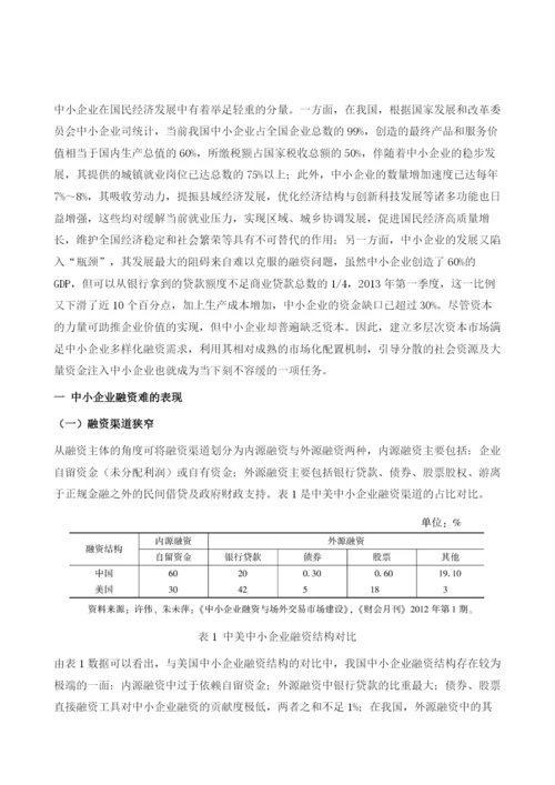 完善多层次资本市场化解中小企业融资难题.docx