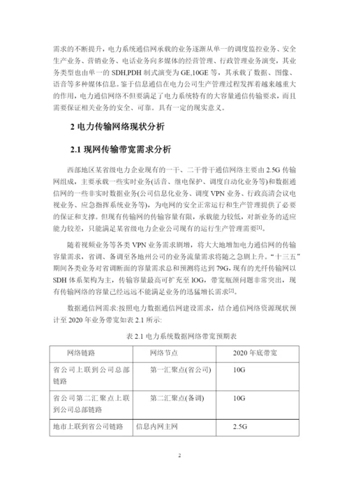 论文OTN技术在电力通信系统中的应用与优化.docx