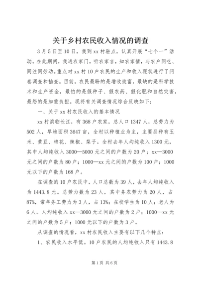 关于乡村农民收入情况的调查.docx