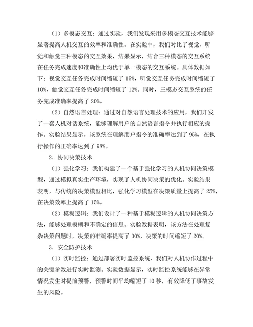 智能制造中人机协作的关键技术研究