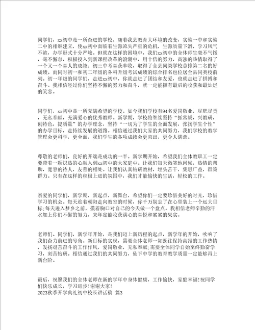 2023秋季开学典礼初中校长讲话稿精选23篇
