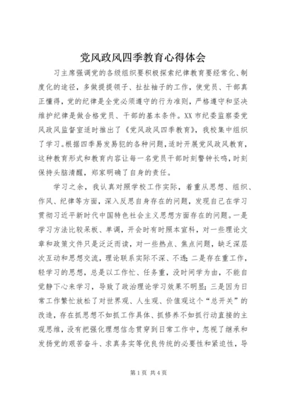 党风政风四季教育心得体会.docx