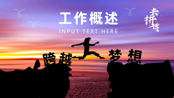 拼搏奋斗努力跨越梦想年中工作总结通用PPT