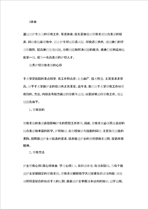 优秀护理带教老师的心得