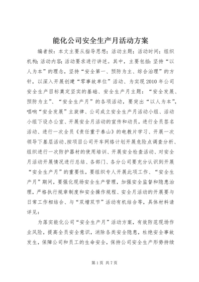 能化公司安全生产月活动方案.docx