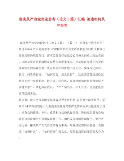 精编之落实从严治党理论思考（论文5篇）汇编论述如何从严治党.docx