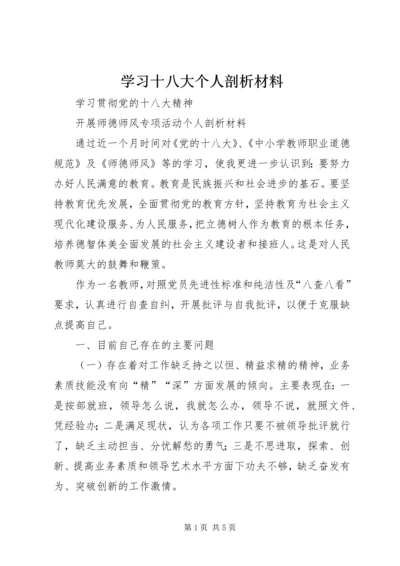 学习十八大个人剖析材料.docx